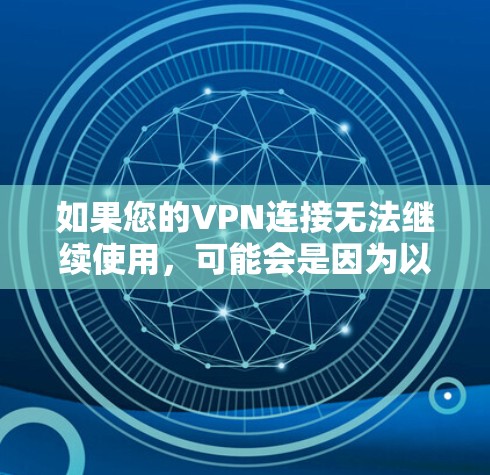如果您的VPN连接无法继续使用，可能会是因为以下原因导致的