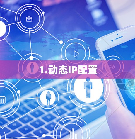 1.动态IP配置