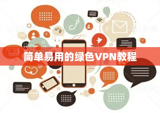 简单易用的绿色VPN教程