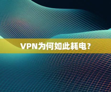 VPN为何如此耗电? VPN为何如此耗电?