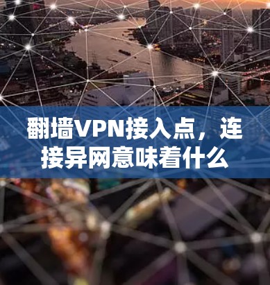 翻墙VPN接入点,连接异网意味着什么? 翻墙VPN接入点,连接异网意味着什么?