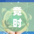 竞时通用 VPN 是来自台湾的竞时公司推出的网络VPN产品，旨在保护用户在网络上的隐私和安全。以下是对竞时通用 VPN 的详细分析
