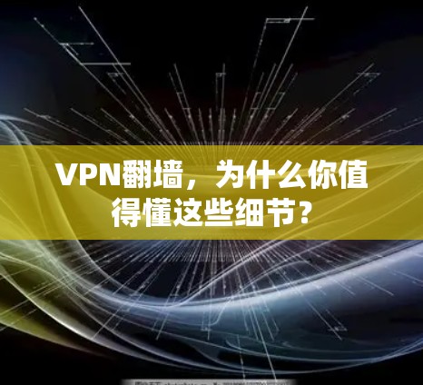 VPN翻墙，为什么你值得懂这些细节？
