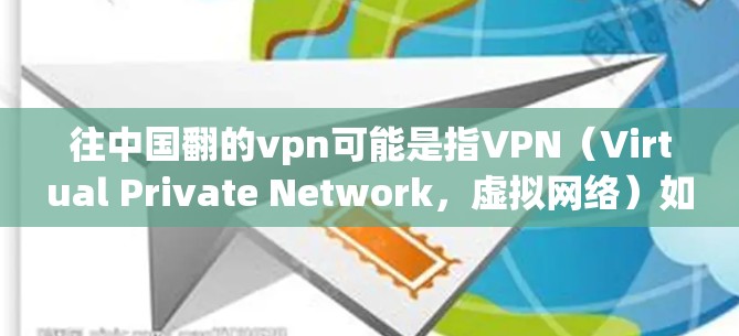 往中国翻的vpn可能是指VPN(Virtual Private Network,虚拟网络)如果您指的是中国市场的VPN服务,以下是一些常见的VPN推荐 往中国翻的vpn可能是指VPN(Virtual Private Network,虚拟网络)如果您指的是中国市场的VPN服务,以下是一些常见的VPN推荐