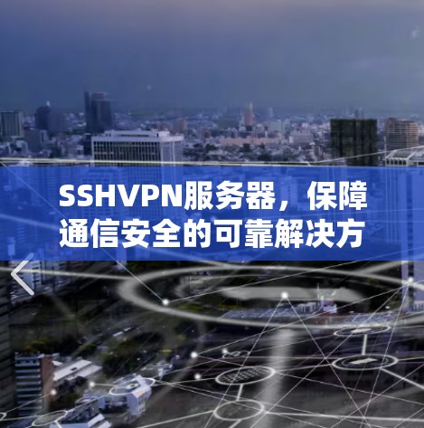 SSHVPN服务器,保障通信安全的可靠解决方案 SSHVPN服务器,保障通信安全的可靠解决方案