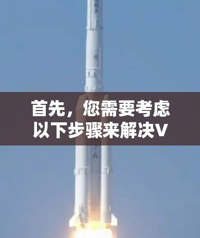 首先，您需要考虑以下步骤来解决VPN网络扩展停止的问题