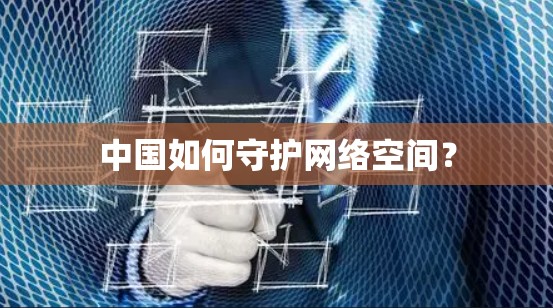 中国如何守护网络空间？