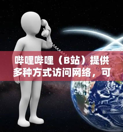 哔哩哔哩(B站)提供多种方式访问网络,可以作为VPN使用。具体方法如下 哔哩哔哩(B站)提供多种方式访问网络,可以作为VPN使用。具体方法如下
