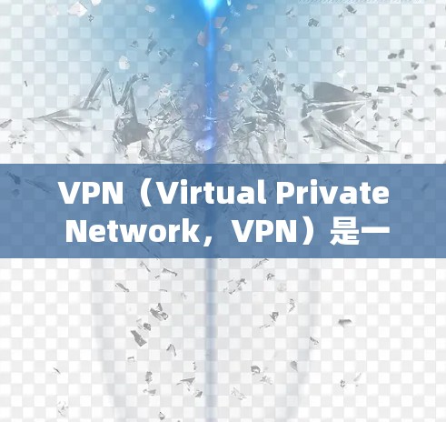 VPN(Virtual Private Network,VPN)是一种通过网络加密技术,让用户在安全的环境中进行视频会议或在线聊天。使用VPN时,卡的问题通常是指网络卡卡,而不是VPN本身的问题 VPN(Virtual Private Network,VPN)是一种通过网络加密技术,让用户在安全的环境中进行视频会议或在线聊天。使用VPN时,卡的问题通常是指网络卡卡,而不是VPN本身的问题