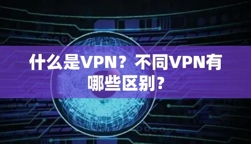什么是VPN？不同VPN有哪些区别？