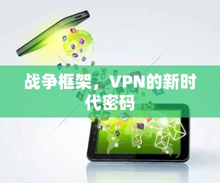 战争框架，VPN的新时代密码