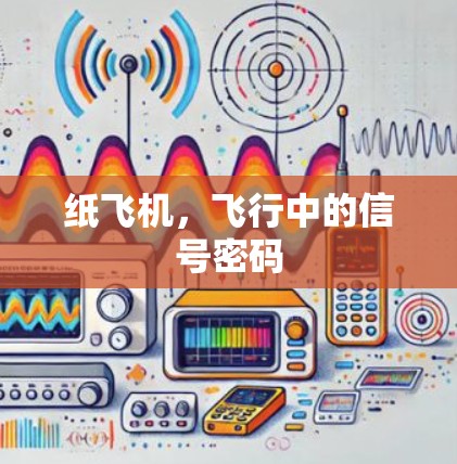 纸飞机，飞行中的信号密码