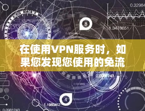 在使用VPN服务时,如果您发现您使用的免流量计划需要取消,您可以按照以下步骤进行操作 在使用VPN服务时,如果您发现您使用的免流量计划需要取消,您可以按照以下步骤进行操作