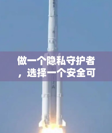 做一个隐私守护者,选择一个安全可靠的VPN 做一个隐私守护者,选择一个安全可靠的VPN