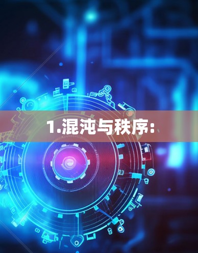 1.混沌与秩序: 1.混沌与秩序: