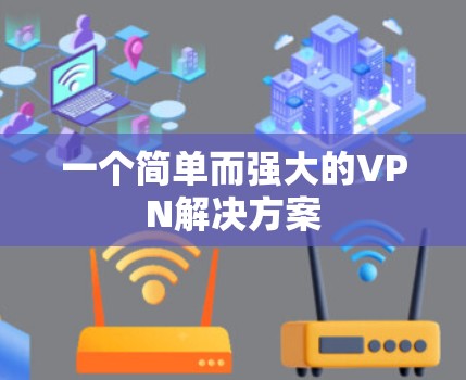 一个简单而强大的VPN解决方案 一个简单而强大的VPN解决方案