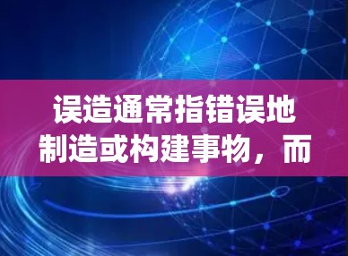 误造通常指错误地制造或构建事物,而挂vpn在不同的上下文中有不同的含义。以下是一些可能的解释和应用 误造通常指错误地制造或构建事物,而挂vpn在不同的上下文中有不同的含义。以下是一些可能的解释和应用