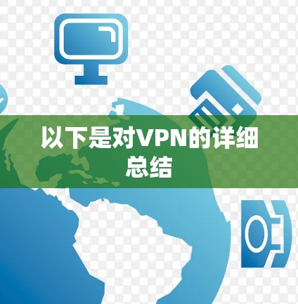 以下是对VPN的详细总结 以下是对VPN的详细总结