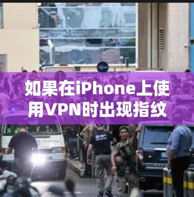 如果在iPhone上使用VPN时出现指纹,这可能与指纹识别功能有关。以下是可能的原因和解决方法 如果在iPhone上使用VPN时出现指纹,这可能与指纹识别功能有关。以下是可能的原因和解决方法