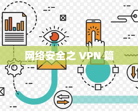 网络安全之 VPN 篇 网络安全之 VPN 篇