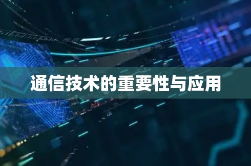 通信技术的重要性与应用
