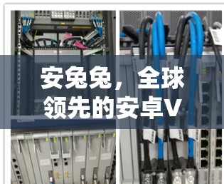 安兔兔，全球领先的安卓VPN工具