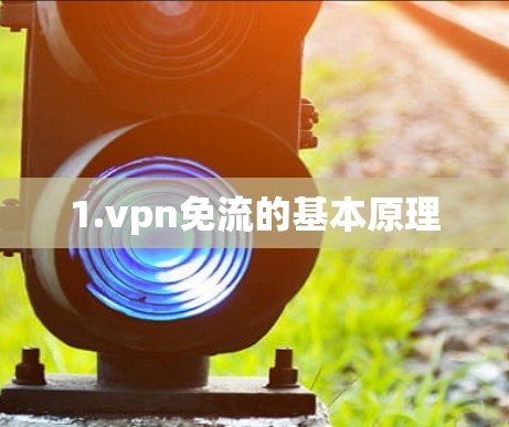 1.vpn免流的基本原理