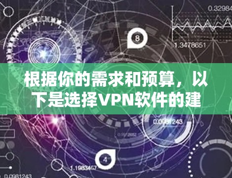 根据你的需求和预算,以下是选择VPN软件的建议 根据你的需求和预算,以下是选择VPN软件的建议