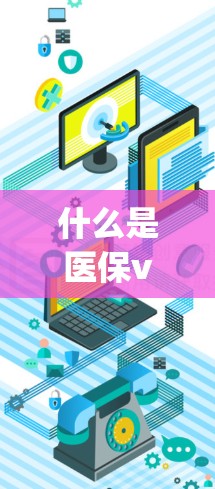 什么是医保vpn？它与通信技术有何关联？