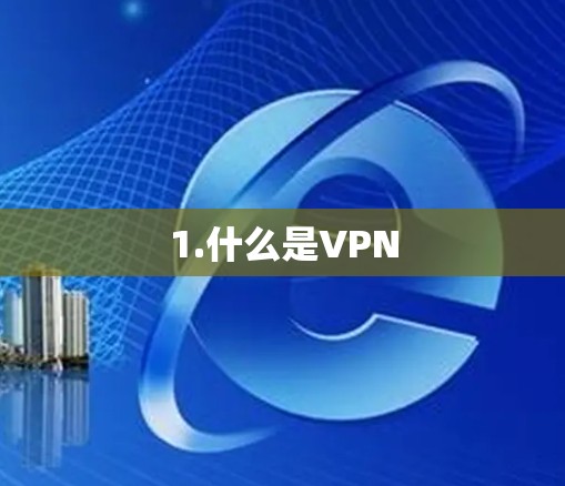 1.什么是VPN