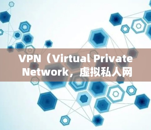 VPN(Virtual Private Network,虚拟私人网络)是一种用于在互联网上安全访问网络资源的技术,常用于商务、娱乐、网络服务等场景。VPN不会直接与水表(如水表监控系统)进行关联 VPN(Virtual Private Network,虚拟私人网络)是一种用于在互联网上安全访问网络资源的技术,常用于商务、娱乐、网络服务等场景。VPN不会直接与水表(如水表监控系统)进行关联