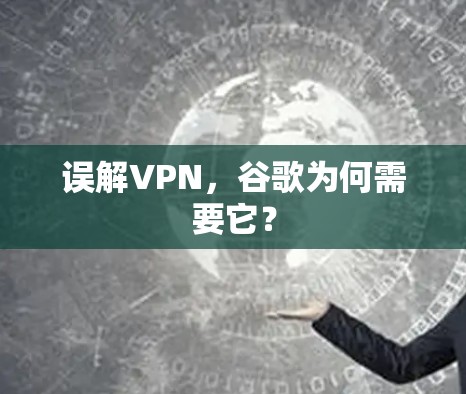 误解VPN，谷歌为何需要它？