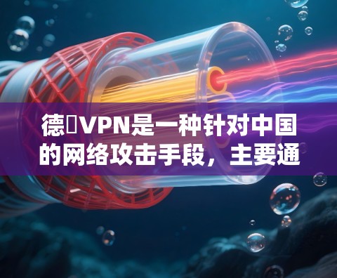 德國VPN是一种针对中国的网络攻击手段，主要通过DDoS攻击的方式攻击中国的ISP，利用这些服务器的流量进行流量收集和回放，破坏网络服务。以下是关于德國VPN的详细分析