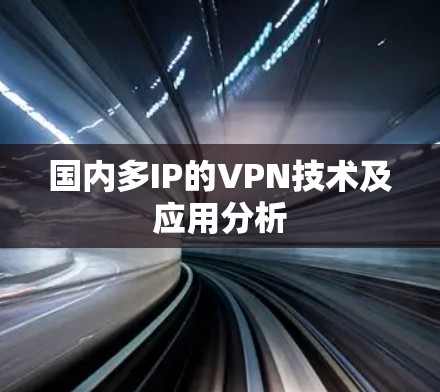 国内多IP的VPN技术及应用分析