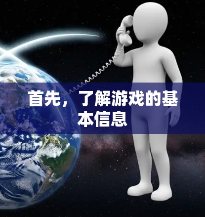 首先，了解游戏的基本信息