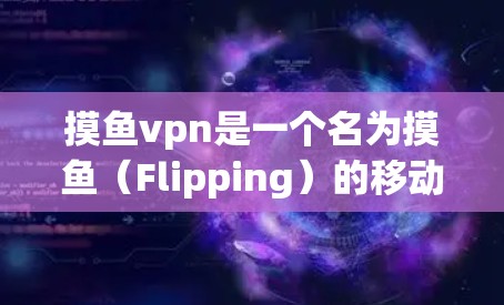 摸鱼vpn是一个名为摸鱼（Flipping）的移动应用，主要帮助用户提高学习效率和效率。它通过将学习内容以图表形式展示，并提供快速搜索和记忆工具，帮助用户快速掌握单词、句子、阅读材料等