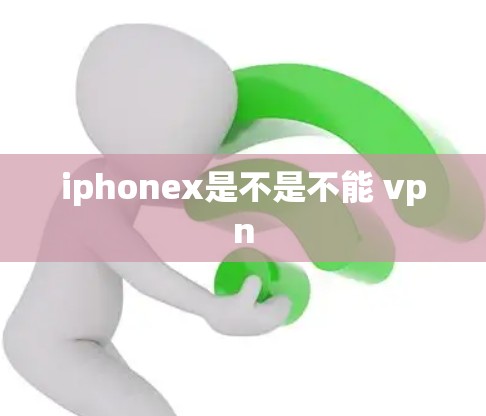 iphonex是不是不能 vpn