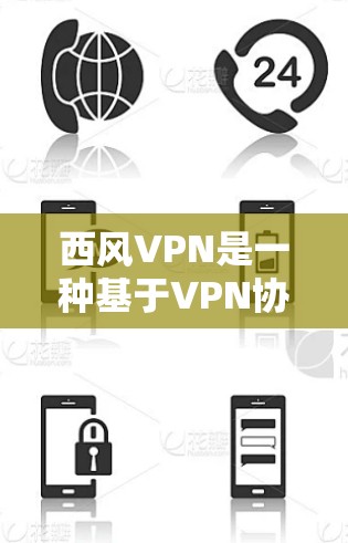 西风VPN是一种基于VPN协议(如WEP)的安全网络连接工具,主要用于保护个人数据和网络敏感信息。它通过加密技术确保数据在传输过程中不会被截获、窃取或泄露。以下是关于西风VPN的一些关键信息 西风VPN是一种基于VPN协议(如WEP)的安全网络连接工具,主要用于保护个人数据和网络敏感信息。它通过加密技术确保数据在传输过程中不会被截获、窃取或泄露。以下是关于西风VPN的一些关键信息