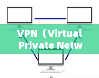 VPN（Virtual Private Network）主要用于保护用户在网络上的数据安全，防止数据泄露和被盗。以下是对VPN使用的影响的详细分析