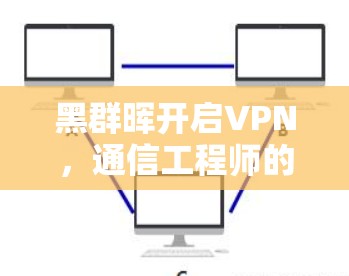 黑群晖开启VPN,通信工程师的浪漫故事 黑群晖开启VPN,通信工程师的浪漫故事