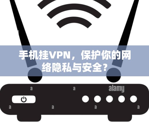 手机挂VPN，保护你的网络隐私与安全？