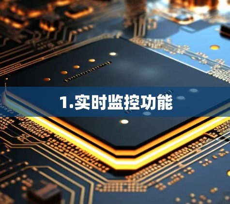1.实时监控功能 1.实时监控功能