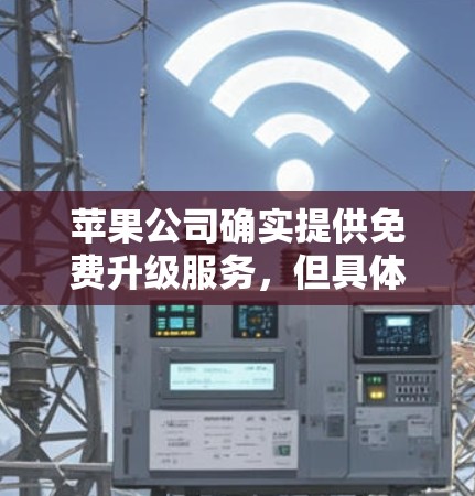 苹果公司确实提供免费升级服务，但具体细节如下