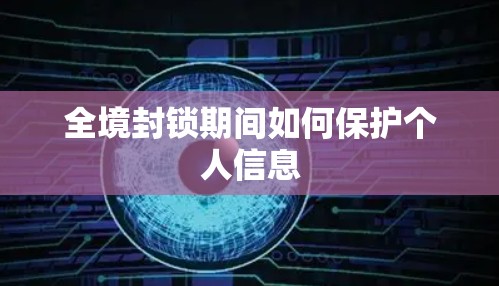 全境封锁期间如何保护个人信息 全境封锁期间如何保护个人信息