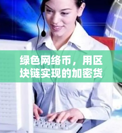 绿色网络币,用区块链实现的加密货币 绿色网络币,用区块链实现的加密货币