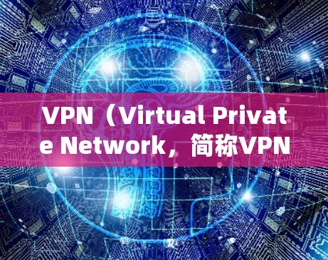 VPN(Virtual Private Network,简称VPN)是一种用于加密通信的网络技术,旨在保护数据不被未经授权访问。它可以用于以下各种用途 VPN(Virtual Private Network,简称VPN)是一种用于加密通信的网络技术,旨在保护数据不被未经授权访问。它可以用于以下各种用途