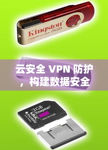 云安全 VPN 防护，构建数据安全的网络基础