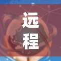 远程网络入口,构建安全可靠的VPN连接 远程网络入口,构建安全可靠的VPN连接