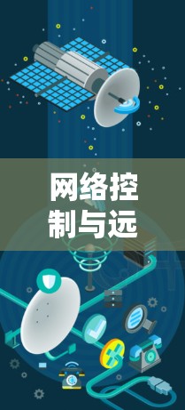 网络控制与远程安全,VPN远程控制工具的创新应用 网络控制与远程安全,VPN远程控制工具的创新应用
