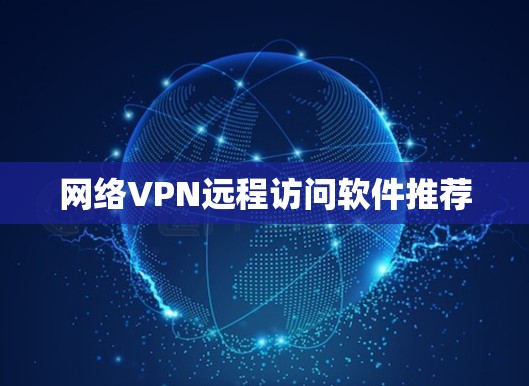 网络VPN远程访问软件推荐 网络VPN远程访问软件推荐